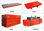 模框、側(cè)板、蒸養(yǎng)車、(地翻系列)